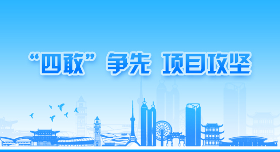 四敢”爭先、項(xiàng)目攻堅(jiān)